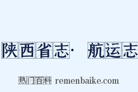 陕西省志·航运志是什么意思的图片